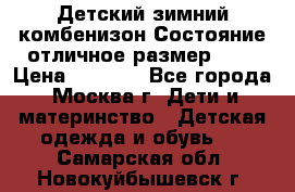 Детский зимний комбенизон!Состояние отличное,размер 92. › Цена ­ 3 000 - Все города, Москва г. Дети и материнство » Детская одежда и обувь   . Самарская обл.,Новокуйбышевск г.